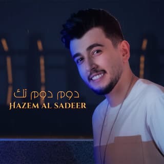 اغنية دوم دوم تك حازم الصدير بالكلمات كلمات اغنية دوم دوم تك حازم الصدير مكتوبة كاملة