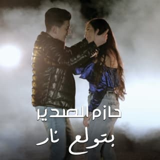 اغنية بتولع نار حازم الصدير بالكلمات كلمات اغنية بتولع نار حازم الصدير مكتوبة كاملة