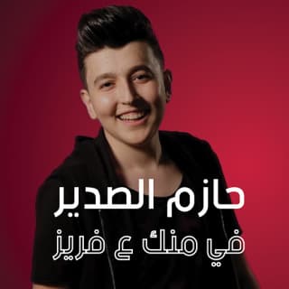 اغنية في منك ع فريز حازم الصدير بالكلمات كلمات اغنية في منك ع فريز حازم الصدير مكتوبة كاملة