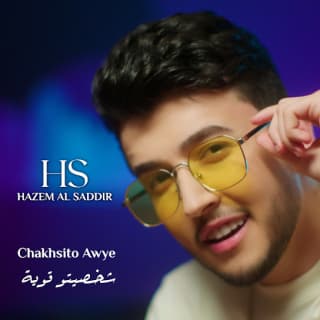 اغنية شخصيته قوية حازم الصدير بالكلمات كلمات اغنية شخصيته قوية حازم الصدير مكتوبة كاملة