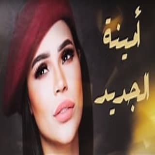 اغنية الجديد امينة بالكلمات كلمات اغنية الجديد امينة مكتوبة كاملة