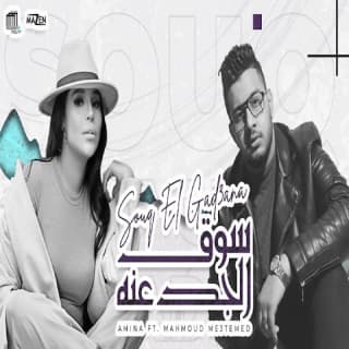 اغنية سوق الجدعنة امينة بالكلمات كلمات اغنية سوق الجدعنة امينة مكتوبة كاملة