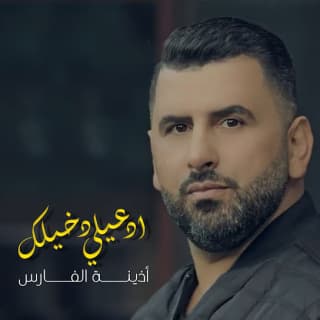 اغنية ادعيلي دخيلك أذينة بالكلمات كلمات اغنية ادعيلي دخيلك أذينة مكتوبة كاملة
