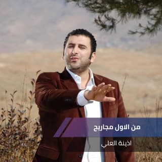 اغنية من الأول أذينة بالكلمات كلمات اغنية من الأول أذينة مكتوبة كاملة