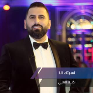 اغنية نسيتك أني نسيتك أذينة بالكلمات كلمات اغنية نسيتك أني نسيتك أذينة مكتوبة كاملة