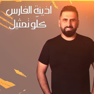 اغنية كلو تمثيل أذينة بالكلمات كلمات اغنية كلو تمثيل أذينة مكتوبة كاملة