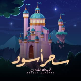 اغنية سحر أسود أذينة بالكلمات كلمات اغنية سحر أسود أذينة مكتوبة كاملة