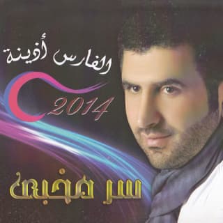 اغنية سر مخبى أذينة بالكلمات كلمات اغنية سر مخبى أذينة مكتوبة كاملة