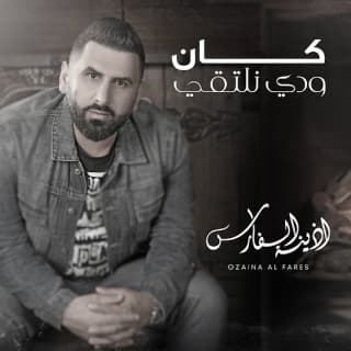 اغنية كان ودي نلتقي أذينة بالكلمات كلمات اغنية كان ودي نلتقي أذينة مكتوبة كاملة