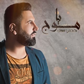 اغنية يا موج خدني معك أذينة بالكلمات كلمات اغنية يا موج خدني معك أذينة مكتوبة كاملة