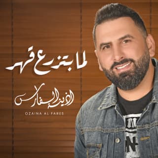 اغنية لما بتزرع قهر أذينة بالكلمات كلمات اغنية لما بتزرع قهر أذينة مكتوبة كاملة