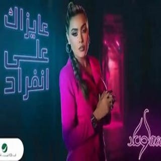 كلمات اغنية عايزاك على انفراد - Ayzak Ala Enferad single lyrics