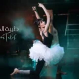 كلمات اغنية طيبة الخاطر - Tebat Al Khatir single lyrics