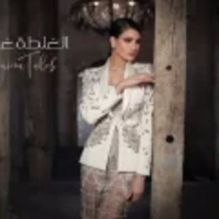 كلمات اغنية الغلطة غلطتي - El Ghalta Ghalteti single lyrics