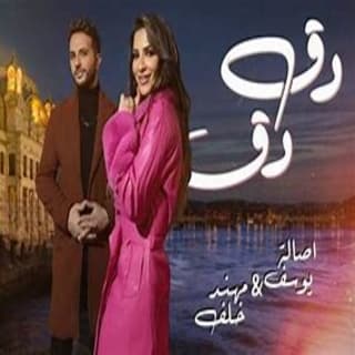 اغنية دق دق اصالة يوسف بالكلمات كلمات اغنية دق دق اصالة يوسف مكتوبة كاملة