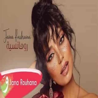 اغنية رومانسية جنى روحانا بالكلمات كلمات اغنية رومانسية جنى روحانا مكتوبة كاملة