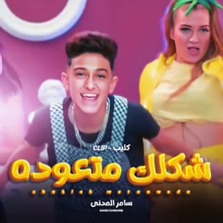 كلمات مهرجان شكلك متعودة سامر المدني مكتوبة كاملة كلمات مهرجان شكلك متعودة سامر المدني مكتوبة كاملة