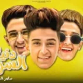 كلمات مهرجان دنيا السراب سامر المدني مكتوبة كاملة كلمات مهرجان دنيا السراب سامر المدني مكتوبة كاملة