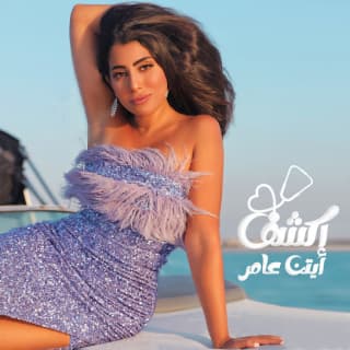 اغنية إكشف ايتن عامر بالكلمات كلمات اغنية إكشف ايتن عامر مكتوبة كاملة