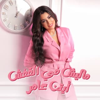 اغنية ماليش في القفش ايتن عامر بالكلمات كلمات اغنية ماليش في القفش ايتن عامر مكتوبة كاملة