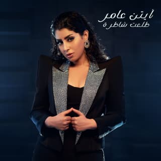 اغنية طلعت شاطرة ايتن عامر بالكلمات كلمات اغنية طلعت شاطرة ايتن عامر مكتوبة كاملة