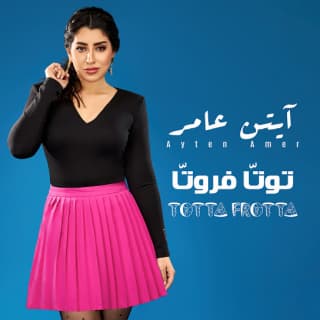 اغنية توتا فروتا ايتن عامر بالكلمات كلمات اغنية توتا فروتا ايتن عامر مكتوبة كاملة