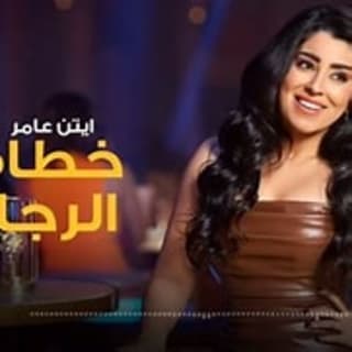 اغنية خطافة الرجالة ايتن عامر بالكلمات كلمات اغنية خطافة الرجالة ايتن عامر مكتوبة كاملة