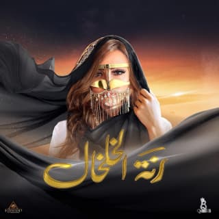 اغنية رنة الخلخال بشرى بالكلمات كلمات اغنية رنة الخلخال بشرى مكتوبة كاملة
