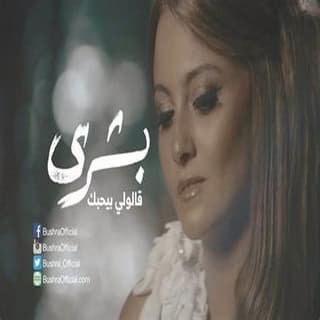اغنية قالولي بيحبك بشرى بالكلمات كلمات اغنية قالولي بيحبك بشرى مكتوبة كاملة