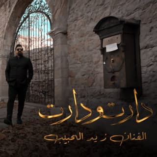 اغنية دارت ودارت زيد الحبيب بالكلمات كلمات اغنية دارت ودارت زيد الحبيب مكتوبة كاملة