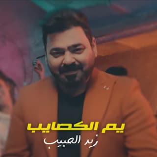 اغنية يم الكصايب زيد الحبيب بالكلمات كلمات اغنية يم الكصايب زيد الحبيب مكتوبة كاملة