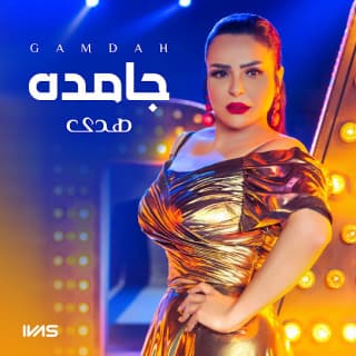 اغنية جامده هدى بالكلمات كلمات اغنية جامده هدى مكتوبة كاملة