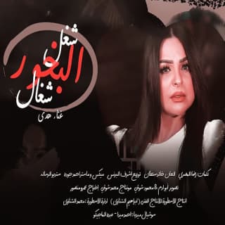 اغنية شغل البخور شغال هدى بالكلمات كلمات اغنية شغل البخور شغال هدى مكتوبة كاملة