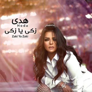 اغنية زكى يا زكى هدى بالكلمات كلمات اغنية زكى يا زكى هدى مكتوبة كاملة