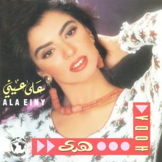 اغنية على عيني هدى بالكلمات كلمات اغنية على عيني هدى مكتوبة كاملة