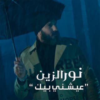 اغنية عيشني بيك نور الزين بالكلمات كلمات اغنية عيشني بيك نور الزين مكتوبة كاملة