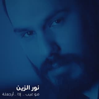 اغنية موعيب إذا ارجعلة نور الزين بالكلمات كلمات اغنية موعيب إذا ارجعلة نور الزين مكتوبة كاملة