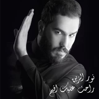 اغنية راحت عليك افهم نور الزين بالكلمات كلمات اغنية راحت عليك افهم نور الزين مكتوبة كاملة