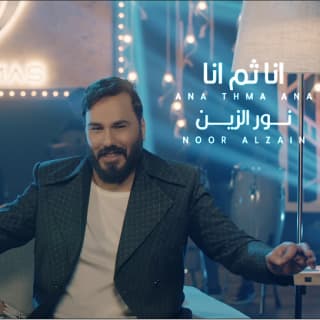 اغنية أنا ثم أنا نور الزين بالكلمات كلمات اغنية أنا ثم أنا نور الزين مكتوبة كاملة