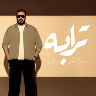 كلمات اغنية ترابه - Tiraba single lyrics