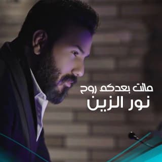 اغنية ماتت بعدكم روح نور الزين بالكلمات كلمات اغنية ماتت بعدكم روح نور الزين مكتوبة كاملة