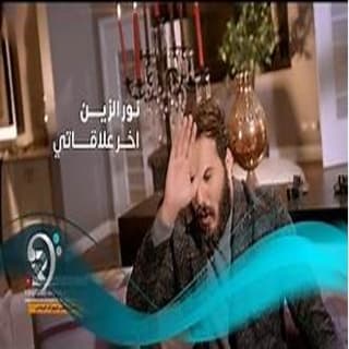 اغنية اخر علاقاتي نور الزين بالكلمات كلمات اغنية اخر علاقاتي نور الزين مكتوبة كاملة