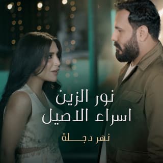 اغنية نهردجلة نور الزين بالكلمات كلمات اغنية نهردجلة نور الزين مكتوبة كاملة