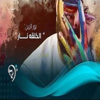 اغنية الخلقة نار نور الزين بالكلمات كلمات اغنية الخلقة نار نور الزين مكتوبة كاملة