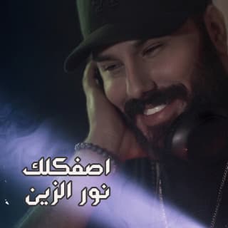 اغنية اصفكلك نور الزين بالكلمات كلمات اغنية اصفكلك نور الزين مكتوبة كاملة