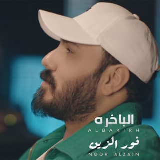 اغنية الباخرة نور الزين بالكلمات كلمات اغنية الباخرة نور الزين مكتوبة كاملة