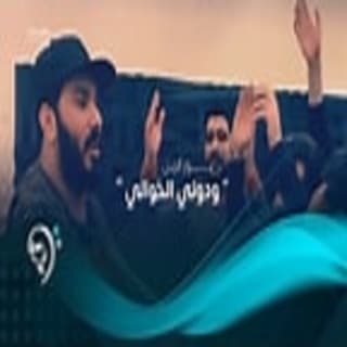 اغنية ودوني الخوالي نور الزين بالكلمات كلمات اغنية ودوني الخوالي نور الزين مكتوبة كاملة