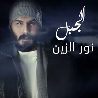 اغنية الجبل نور الزين بالكلمات كلمات اغنية الجبل نور الزين مكتوبة كاملة