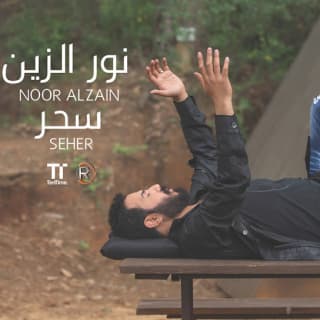 اغنية سحر نور الزين بالكلمات كلمات اغنية سحر نور الزين مكتوبة كاملة