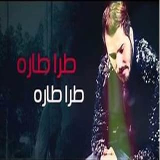 اغنية تارا را را نور الزين بالكلمات كلمات اغنية تارا را را نور الزين مكتوبة كاملة